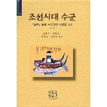 조선시대 수군(실록발췌수군관련사료집 3-2), 신서원, 김주식,임원빈,정진술,김학수 공저