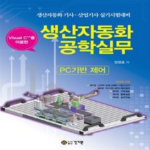 NSB9788958437543 새책-스테이책터 [Visual C++을 이용한 생산자동화공학실무(PC기반 제어)] -생산자동화 기사.산업기사 실기시험대비, Visual C++을 이용한 생산자동화공학실무(PC기
