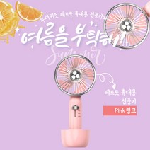 우아한상사 레트로 휴대용 선풍기 PINK