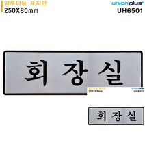 표지판 알루미늄 회장실 250X80MM 안내표지판 미니간판 간판 현판 작은간판 미니현판