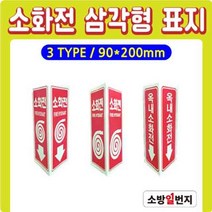 축광 삼각형 표지 삼각표지 소화전표지 위치표시 소방표지 90x200H옥내소화전, 소화전-화살표그림O, 1개