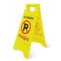 식당 매장앞 주차금지 위험안내 표지판 업소용 안전콘 빌라 건물 카페 아파트 집앞