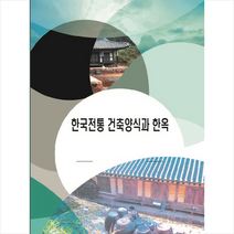메가북 한국전통건축양식과 한옥 +미니수첩제공, 메가북편집부