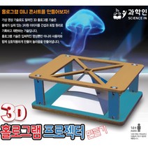 커넥 3D 홀로그램 프로젝터 만들기, 단품