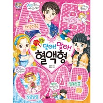 사랑 우정 성격 맞아 맞아 혈액형 (텐텐북스 65), 글송이