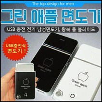휴대용 차량용 충전식 면도기 비비드몰, 그린애플면도기-블랙