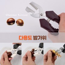 밤까는기계 다용도 밤가위 견과류 호두까기 병따개 밤가위 밤까는가위 밤까는기계 밤까기 밤까는기구