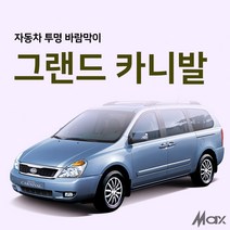 [맥스산업] 원터치 투명 자동차 바람막이 [ 차종 : 그랜드카니발 ] ( 옵션 : 트렁크 슬라이드문 ), 슬라이드문 운전석1p