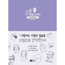 5분 얼굴 스케치, 진선아트북, 김충원 저
