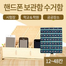 핸드폰 보관함 수거함 스마트폰 정리함, 2. 거치형/24칸