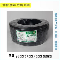 [국내생산] VCTF 2CX0.75SQ 흑, 흑색, 1롤(100M)