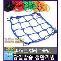 신축성 뛰어난 오토바이 물건 고정 그물망 자전거용품쇼핑몰 자전거 리빙용품 라이더용품 자전거용품매장, 1개, 30x30cm