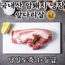 (황제)돼지 앞다리살 수육 구이용 국내산 1등급, 껍데기있는 1kg