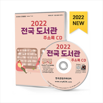 2022 전국 도서관 주소록 CD +미니수첩제공, 편집부, 한국콘텐츠미디어
