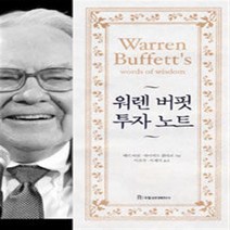 워렌 버핏 투자 노트 국일미디어