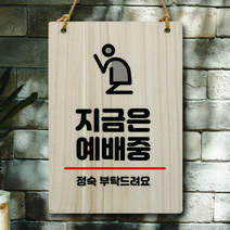 뭉키데코 나무 안내판 팻말 푯말 표지판 나무팻말 오픈클로즈(A4)_W5_314_지금은 예배중, W5 기본