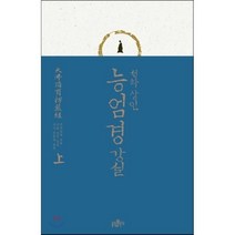 능엄경 강설(상):선화 상인, 불광출판사