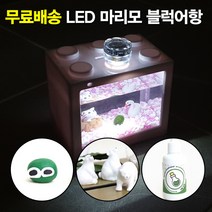 쿠팡 국산정품 마리모 키우기 블럭 어항세트, 투명블럭[핑크] ＋ LED 전구