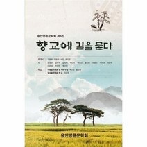 향교에 길을 묻다 용인명륜문학회제6집, 상품명