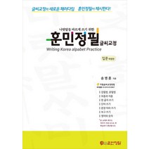 나랏말씀 바르게 쓰기 위한 훈민정필 글씨교정: 입문:글씨교정의 새로운 패러다임 훈민정필이 제시한다
