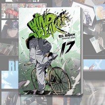 윈드 브레이커 만화 책 17 웹툰 단행본 자전거 스포츠만화
