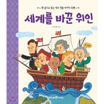 아이즐 한권으로읽는 세계를바꾼위인, 아이즐북스