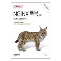 NGINX 쿡북 - 115가지 레시피로 배우는 고성능 부하분산 보안 서버 배포와 관 2판, 한빛미디어