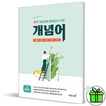 (사은품) 문학 개념어 몽땅벗기기