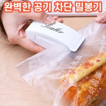 상상공간 외부 공기 완벽 차단 미니 봉지 밀봉기 과자 비닐 보관 실링기, 1개