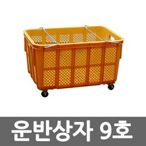 운반상자 9호 플라스틱 바구니 농수산물 과일, 고무바퀴(4개)