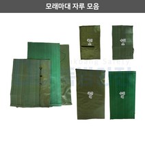 국산 수입 모래 마대 소 대 자루 주머니 사낭 샌드백 산업용 제방 축대 수해복구 진지구축 uv코팅 1장 100장 200장 500장, 국산모래마대자루대