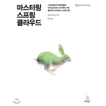 마스터링 스프링 클라우드 : 스프링 클라우드를 활용한, 위키북스