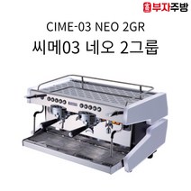 CIME CO-03 NEO 씨메03 커피머신 반자동 에스프레소머신 카페용 2그룹 업소용