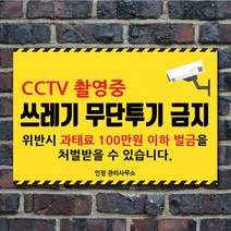 배너마켓 쓰레기 무단투기 금지 경고문 안내판 경고 표지판, 1개, No.01 30 x 20cm 스티커