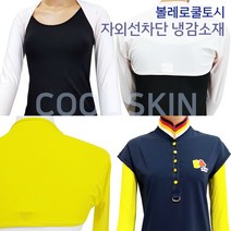 볼레로토시 쿨토시 골프토시 운전토시 자외선차단 냉감원사, 검정