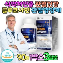 식약처인증 노인 무릎관절영양제 글루코사민 팔목 미국산 글루코사민 MSM 초록잎홍합 상어연골 골다공증영양제 손가락관절염 무릎관절영양제 무릎소리 무릎염증 연골영양제 뼈에좋은영양제