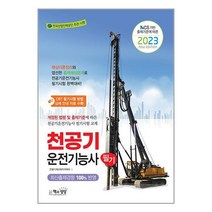 2023 천공기운전기능사 필기 / 책과상상 / 서적 도서 책 / <빠른배송 / 안심포장 / 사은품>” class=”wr-img”></a></div></p></div></p></div></p></div><div class=