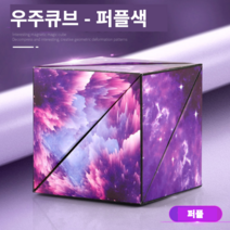 3D우주큐브 네모큐브 입체큐브 자석 매직큐브 프리큐브 장난감 자석블럭, 퍼플