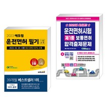 2023 에듀윌 운전면허 필기 1종·2종 공통 + 2023 운전면허시험 제1종 보통면허 합격출제문제 (전2권)