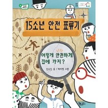15소년 안전 표류기:어떻게 안전하게 집에 가지?, 책속물고기