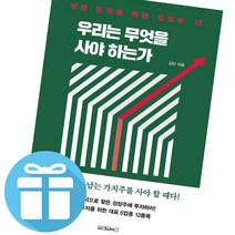 김단 우리는 무엇을 사야 하는가 : 부의 도약을 위한 성장주 12 주식투자 책 - 책갈피볼펜 증정