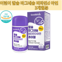 키즈 칼슘마그네슘비타민d아연츄어블 씹어먹는 칼슘 아연 망간 90정x2 3개월분, 90정 x2