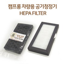 캠프롱 차량용 태양광 공기청정기 7000 헤파필터, 캠프롱 차량용 공기청정기 헤파필터