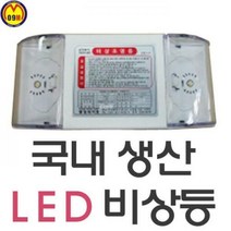 비상등 조명등/비상등/비상조명/소방검정 L, LED-C[LEDC]