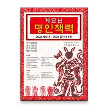 2023년 계묘년 대한민력 명인책력 택일력 토정비결 만세력 l 사은품 노트증정, 2023년 계묘년 명인책력(자료원)