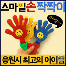 응원도구[스마일 손 짝짝이]응원도구/응원용품/체육/시각청각/짝짝이/손짝짝이/야구장[효정무역] 야구장 여름야구 야구팬 야구장필수 프로야구 구장 프로야구관중 사회인야구 (20개 이상부터 배송 가능), 칼라봉(핑크)