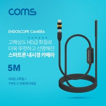 마이KIDMALL_Coms 스마트폰용 탐지용 내시경카메라(USB 3.1 Type C 젠더) 5M 고해상도HD급화질 6LED 관찰 용내시경 용폰 측정 내시경_MMY키드MAl몰, 별도의_옵션-없음, ★단품입니다.