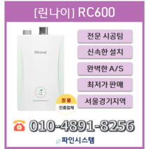 수도권무료배송 기본설치비 포함 빠른설치 린나이 콘덴싱보일러 RC600-15KF 18KF 22KF 27KF 30KF