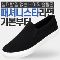패셔니스타들의 필수템 기본 슬립온 스니커즈