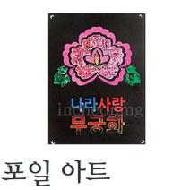 유니아트 1200 포일아트, 무궁화